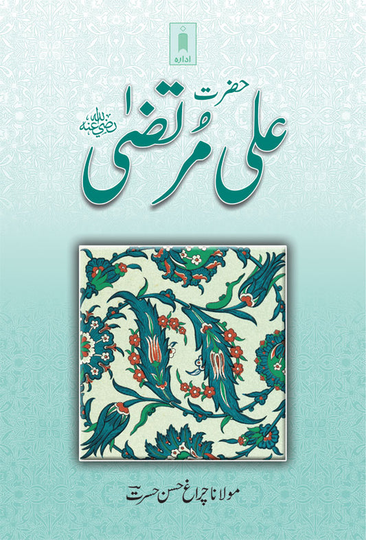 Hazrat Ali Murtuza (Raz) | Urdu image