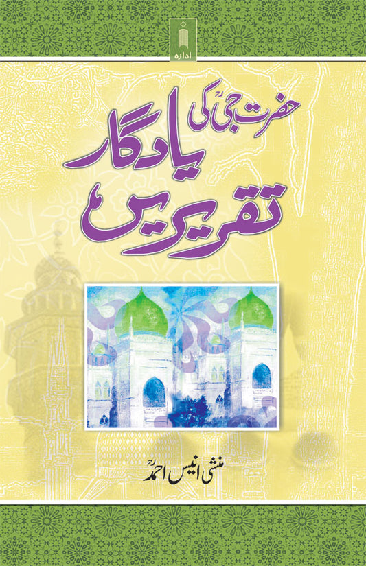 Hazratji Maulana Muhammad Yusuf Kandhlawi (Rah) Ki Yadgaar Taqreerein | Urdu image