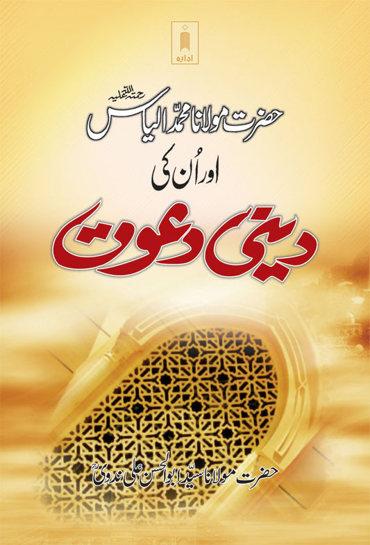 Hazrat Maulana Muhammad Ilyas aur Unki Deeni Dawat | Urdu image