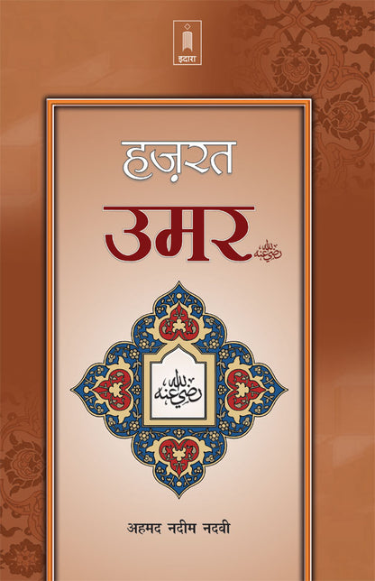 Hazrat Umar Raz. | Hindi image