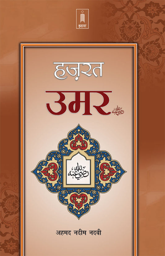 Hazrat Umar Raz. | Hindi image