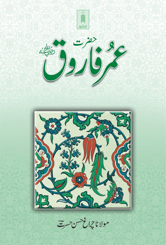 Hazrat Umar Farooq (Raz) – Urdu image