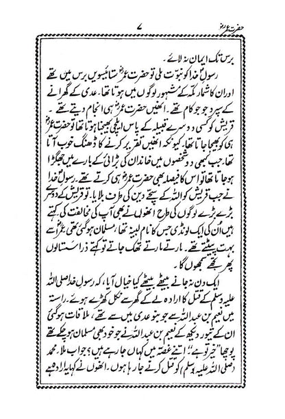 Hazrat Umar Farooq (Raz) – Urdu image 3
