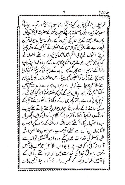 Hazrat Umar Farooq (Raz) – Urdu image 4