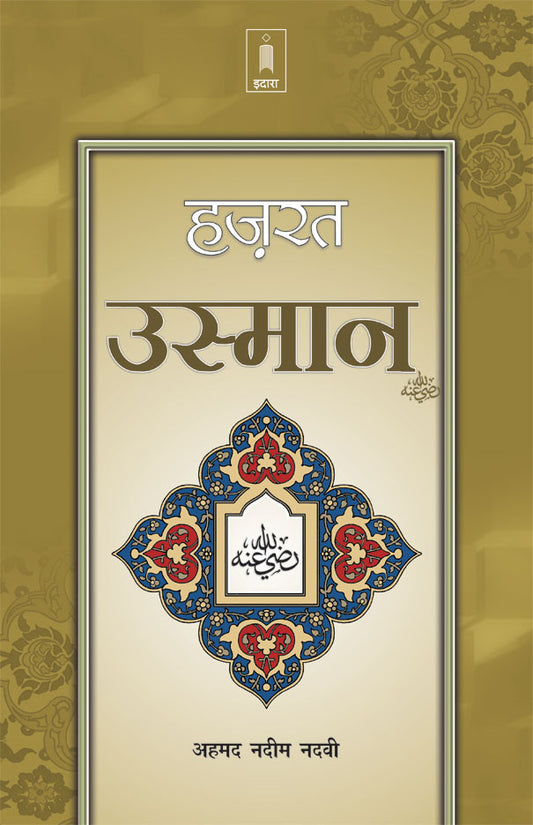 Hazrat Usman Raz. | Hindi image