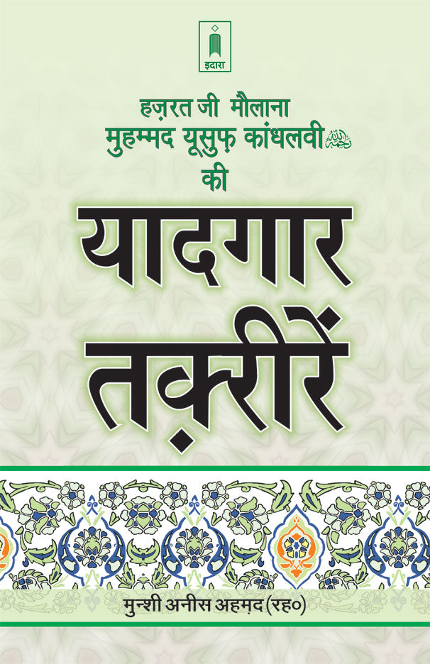 Hazratji Maulana Muhammad Yusuf Kandhlawi (Rah) Ki Yadgaar Taqreerein | Hindi image