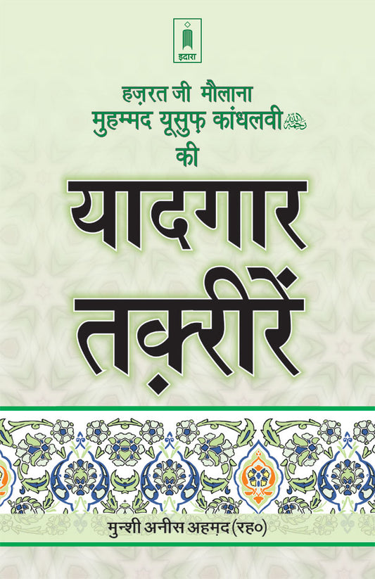Hazratji Maulana Muhammad Yusuf Kandhlawi (Rah) Ki Yadgaar Taqreerein | Hindi image