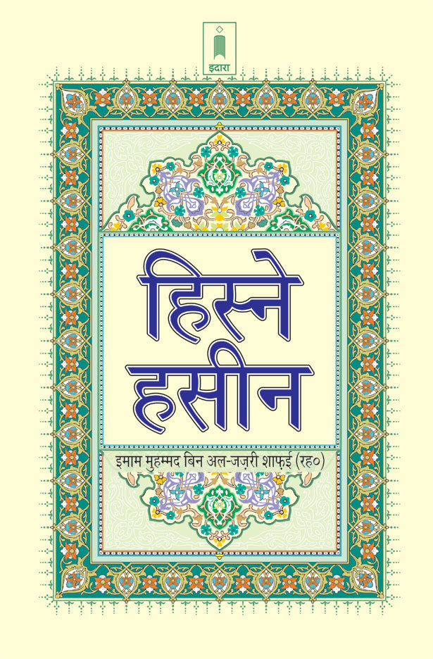 Hisn-e-Haseen | HINDI image