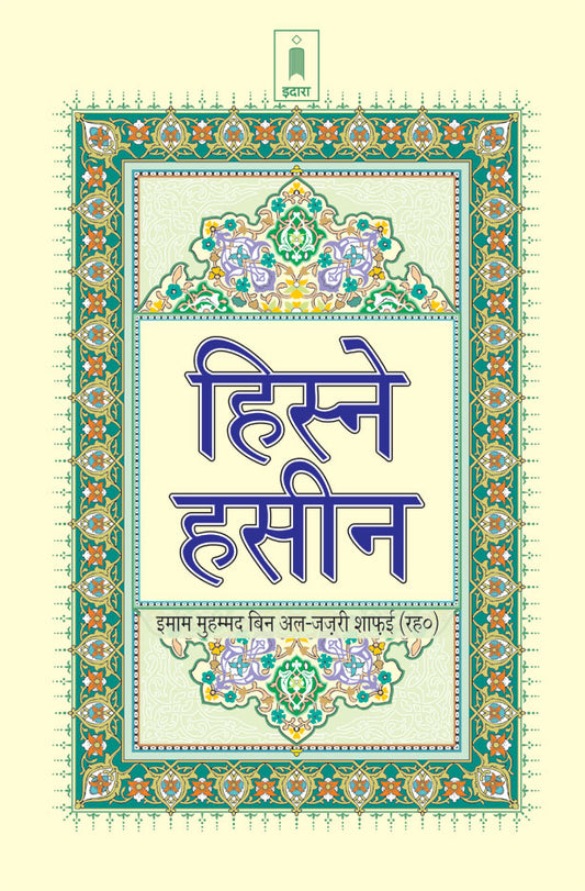 Hisn-e-Haseen | HINDI image