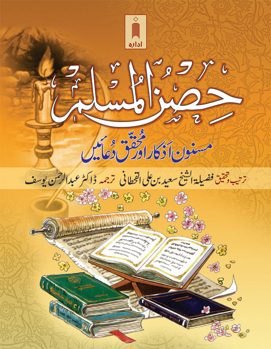 Hisnul Muslim Pocket (Masnoon Azkaar aur Muhaqqiq Duaien) – Fortress of the Muslim ARABIC-URDU image