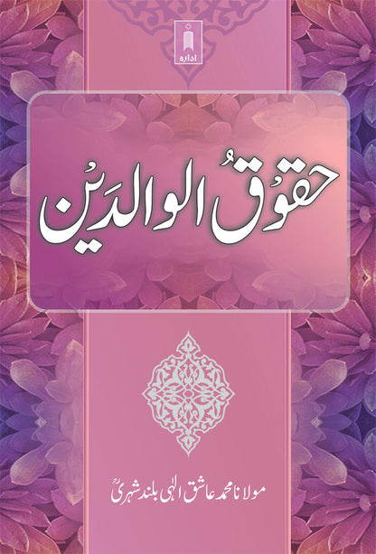 Huqooqul Waldain | Urdu image