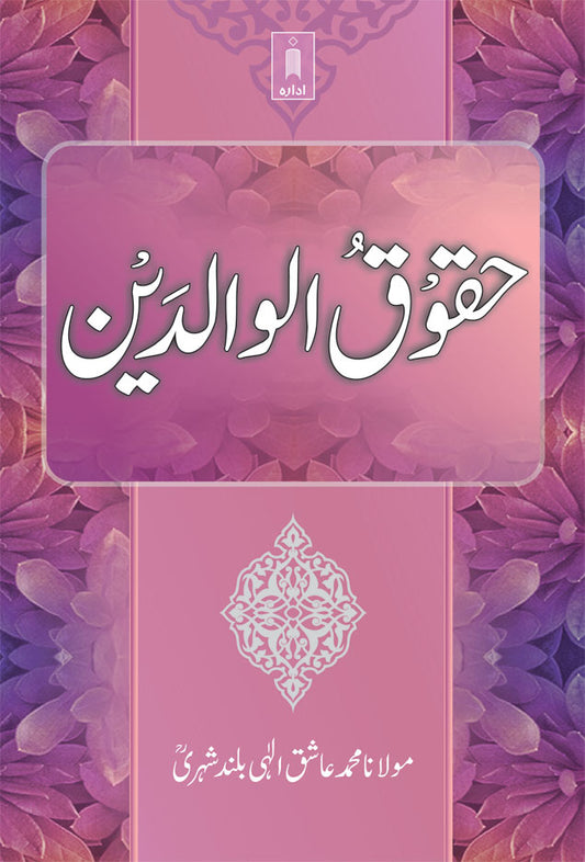 Huqooqul Waldain | Urdu image