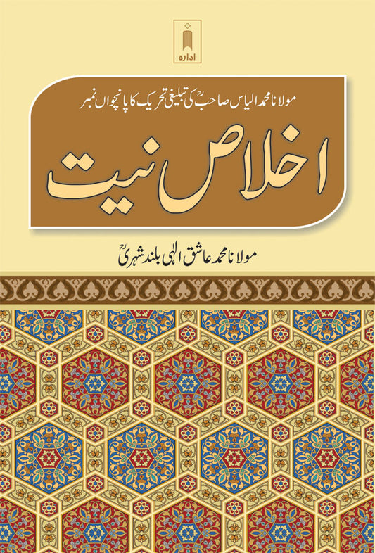 Ikhlaas-E-Niyyat – Urdu image