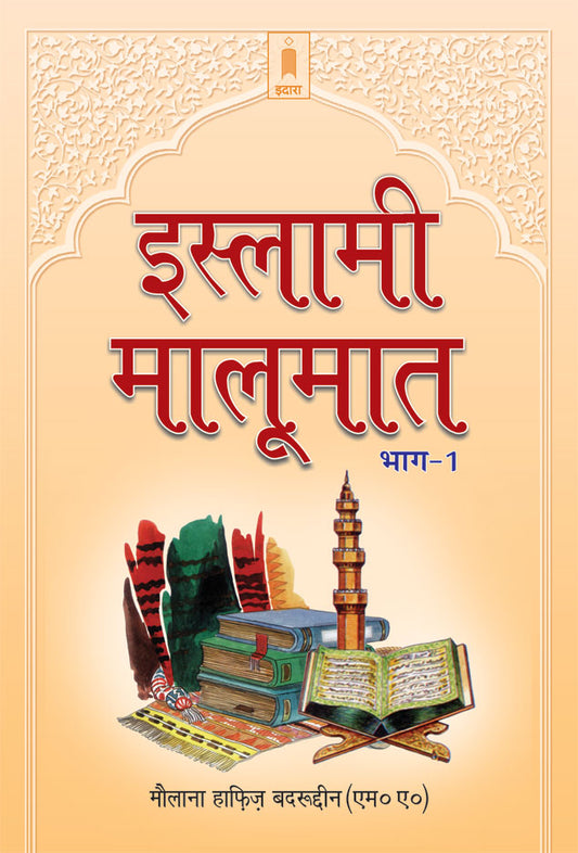 Islami Maloomat Hindi – Part-1 image