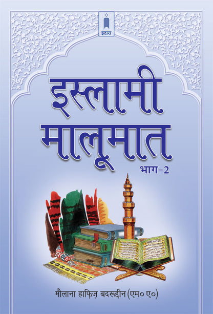 Islami Maloomat Hindi – Part-2 image