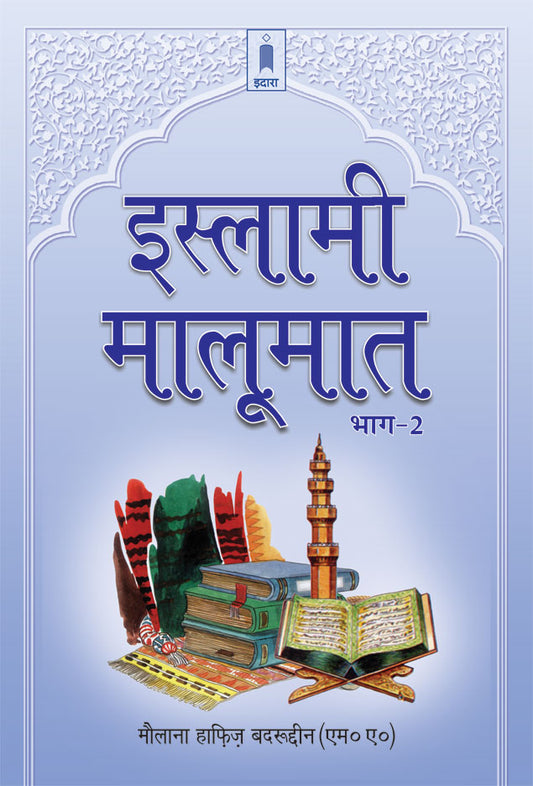 Islami Maloomat Hindi – Part-2 image