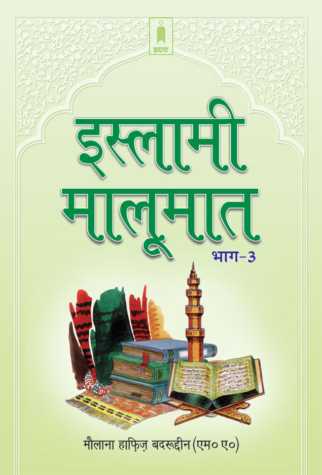 Islami Maloomat Hindi – Part-3 image