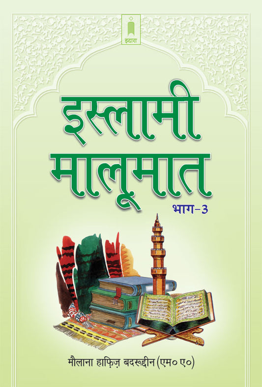 Islami Maloomat Hindi – Part-3 image