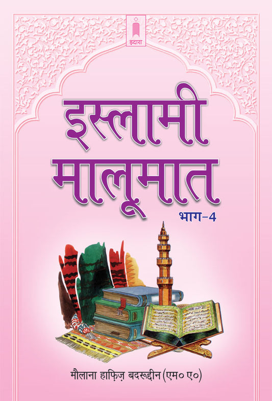 Islami Maloomat Hindi – Part-4 image