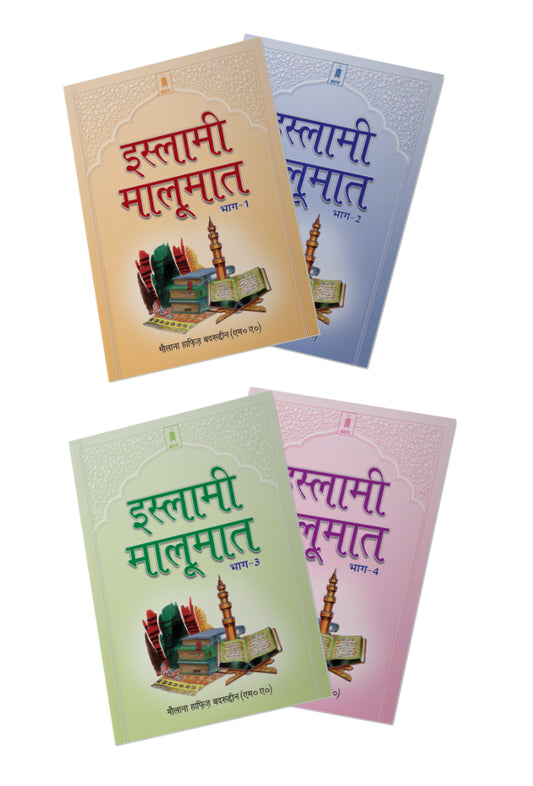 Islami Maloomat Hindi – Complete Set of 4 Parts image