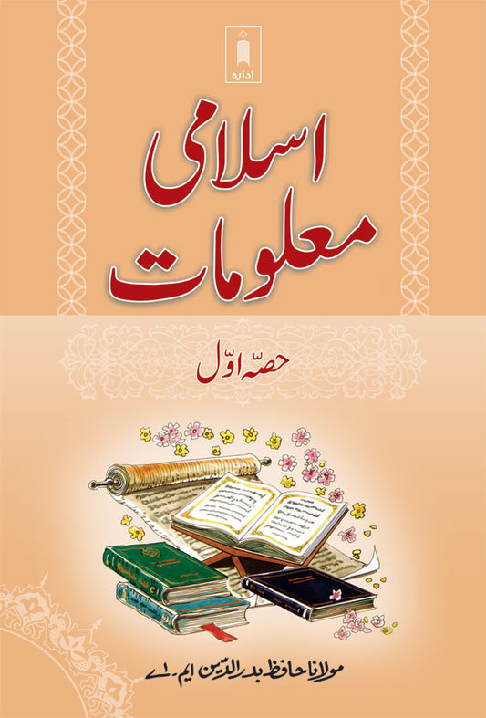 Islami Maloomat Part 1 | URDU image