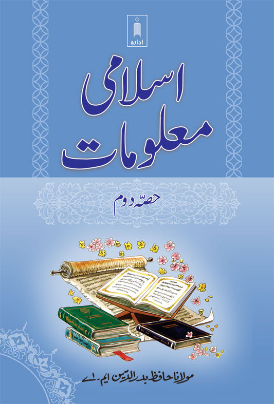 Islami Maloomat Part 2 | URDU image