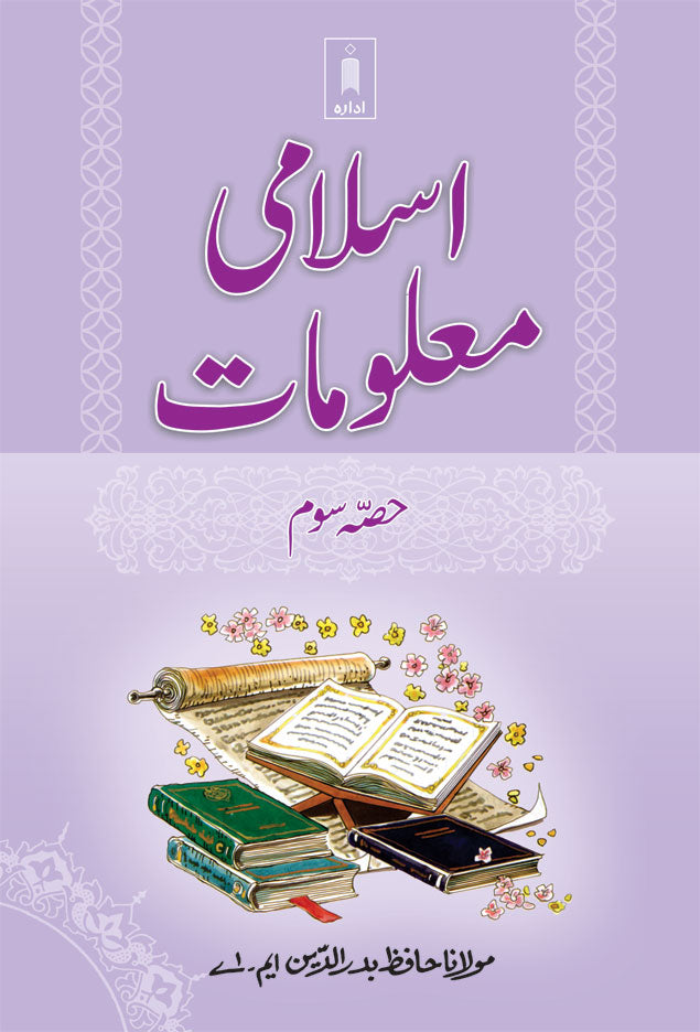 Islami Maloomat Part 3 | URDU image
