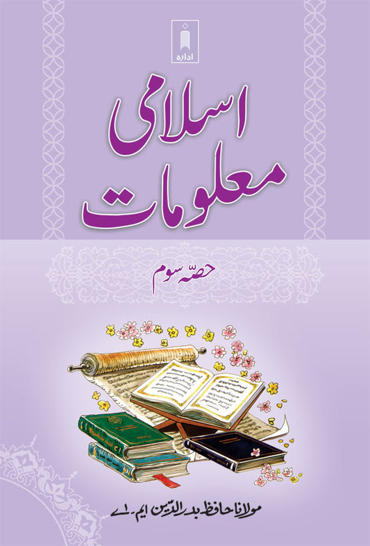 Islami Maloomat Part 3 | URDU image