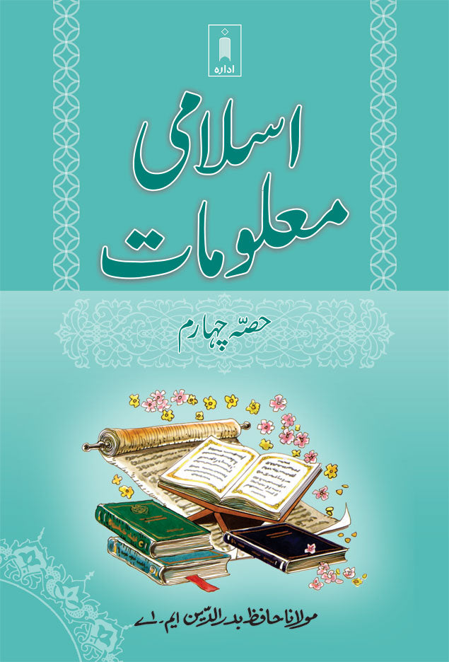 Islami Maloomat Part 4 | URDU image
