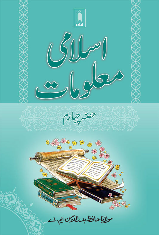 Islami Maloomat Part 4 | URDU image