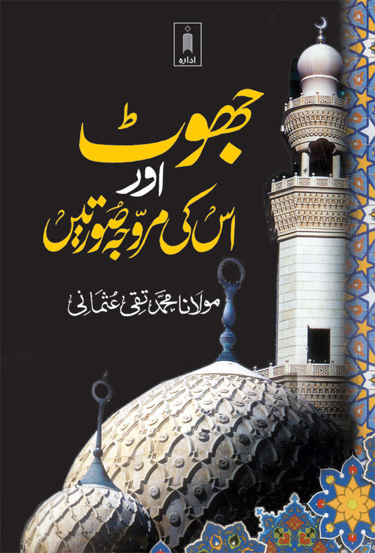 Jhoont aur Uski Murawwija Surtein – Urdu image