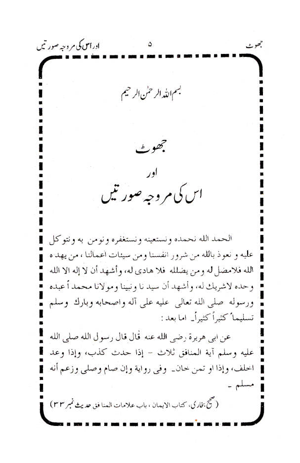 Jhoont aur Uski Murawwija Surtein – Urdu image 2