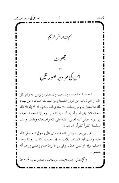 Jhoont aur Uski Murawwija Surtein – Urdu image 2