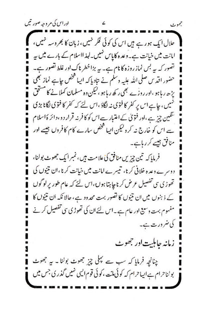 Jhoont aur Uski Murawwija Surtein – Urdu image 4