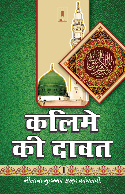 Kalime Ki Dawat Part-1 – HINDI image