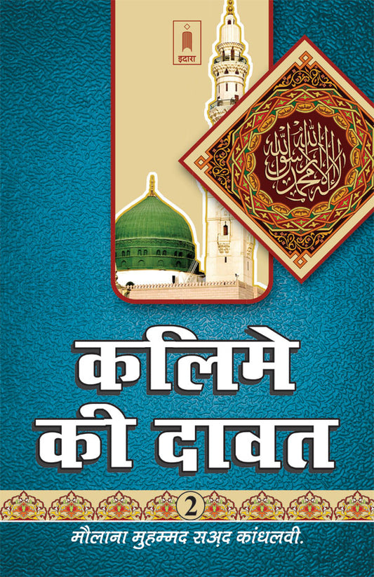 Kalime Ki Dawat Part-2 | HINDI image
