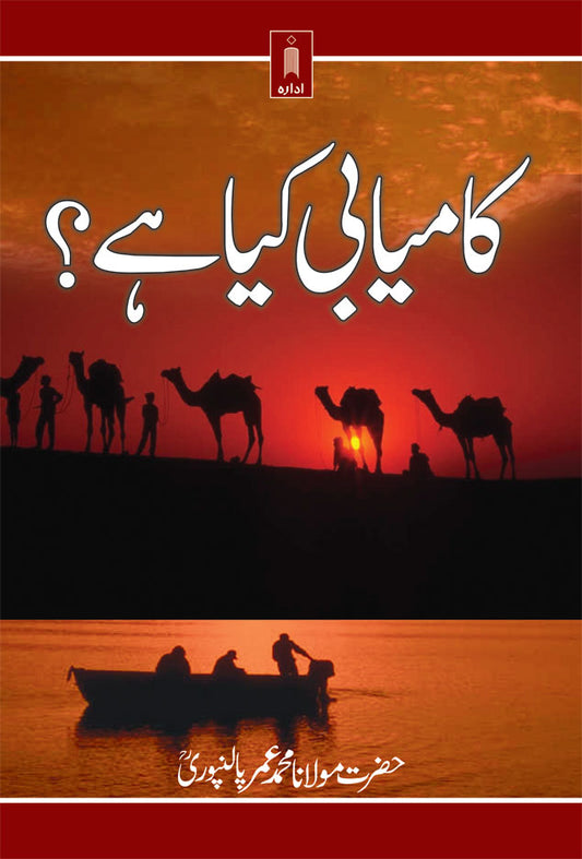 Kamyabi Kiya Hai? – URDU image