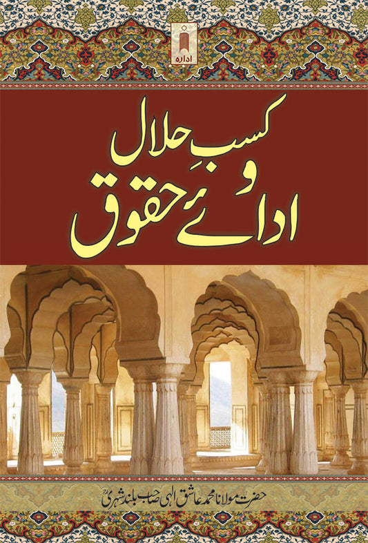 Kasbe Halal wa Adai Huqooq – Urdu image
