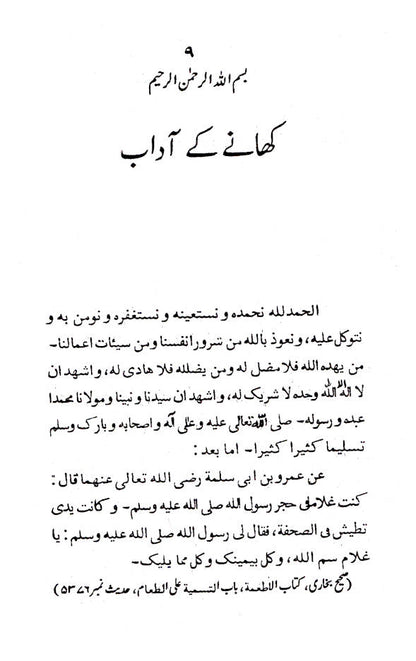 Khane ke Adaab | Urdu image 2