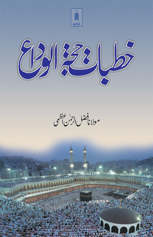 Khutbat Hajjatul Wida | Urdu image