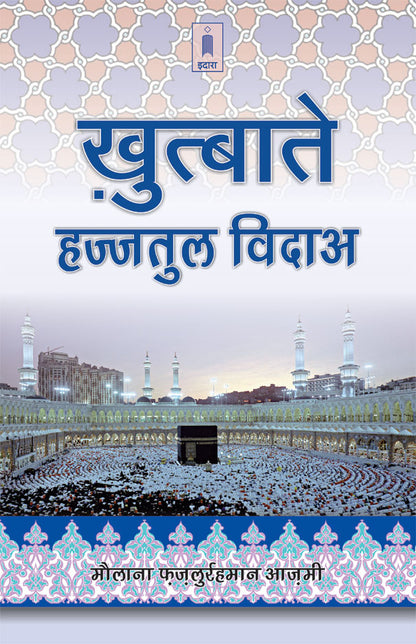 Khutbat Hajjatul Wida | Hindi image
