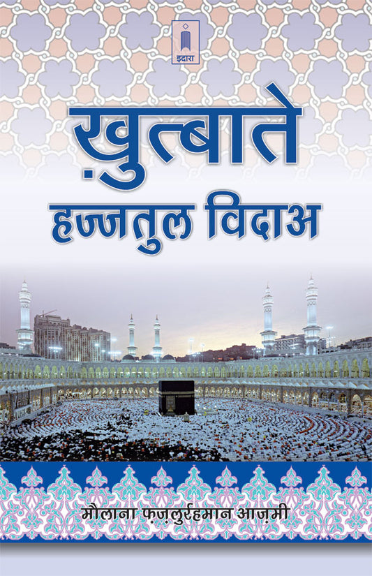 Khutbat Hajjatul Wida | Hindi image