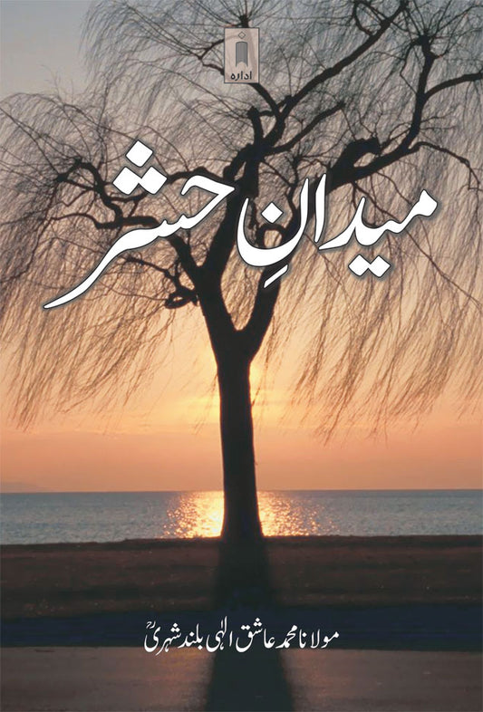 Maidaan-E-Hashr – Urdu image