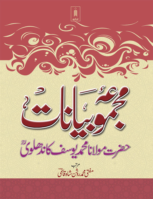 Majmua Bayanat : Maulana Mohammed Yusuf (Rah) Part-1 to 6 Hard Bound – Urdu image