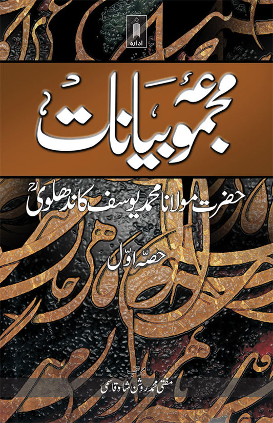 Majmua Bayanat : Maulana Mohammed Yusuf (Rah) Part-1 | Urdu image