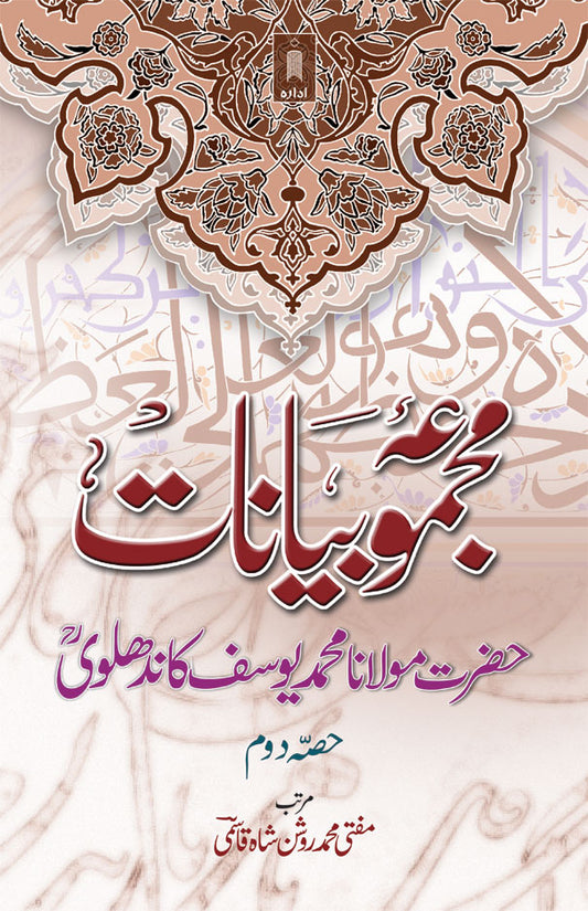 Majmua Bayanat : Maulana Mohammed Yusuf (Rah) Part-2 | Urdu image