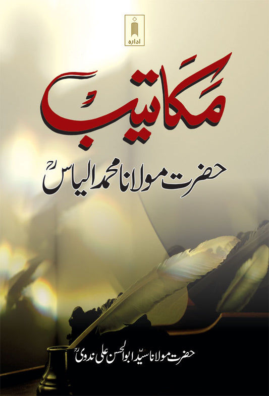 Makateeb : Maulana Muhammad Ilyas (Rah) – URDU image