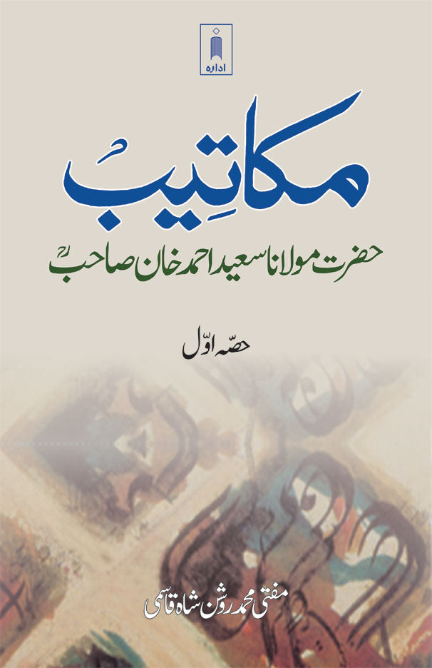 Makateeb: Maulana Saeed Ahmad Khan (Rah) Part-1 | Urdu image