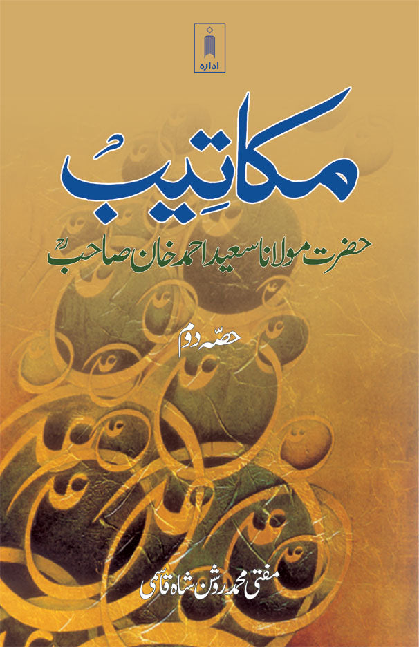 Makateeb : Maulana Saeed Ahmad Khan (Rah) Part-2 | Urdu image