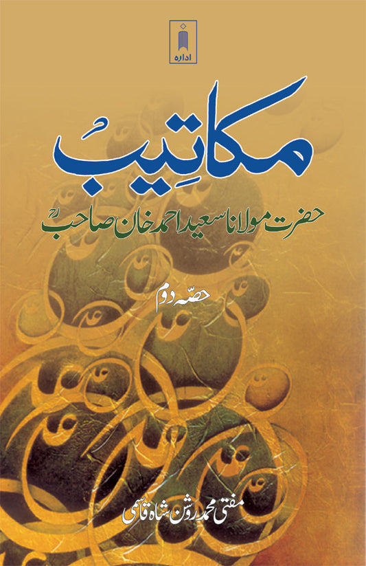 Makateeb : Maulana Saeed Ahmad Khan (Rah) Part-2 | Urdu image